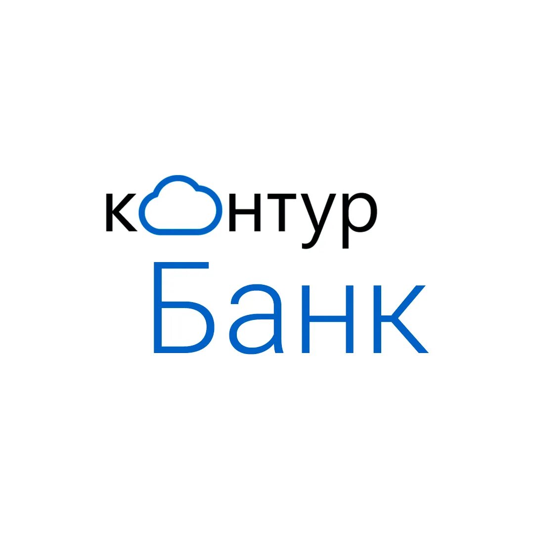 Контур банк. Контур банк Екатеринбург. Контур банк отчетность. Хитрый банк контур. Контур банк сайт