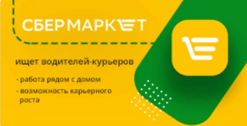 Сбермаркет телефон для клиентов. Сбермаркет курьер. Сбермаркет логотип. Водитель курьер Сбермаркет. Сбермаркет приложение.