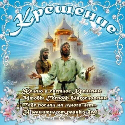 Даты 19 января. Открытки с Крещением. Поздравление с Крещением Господним. Открытки с Крещением Господним. Открытка с Крещением 19 января.