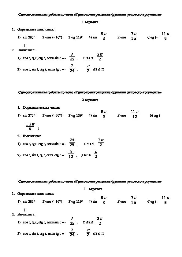Контрольная работа по тригонометрии 10 класс алимов. Самостоятельная работа по алгебре 10 класс Алимов тригонометрия. Самостоятельная работа по тригонометрии 10 класс Алимов. Самостоятельная работа по тригонометрии 10 класс. Контрольная работа по алгебре 10 класс на тему тригонометрия\.