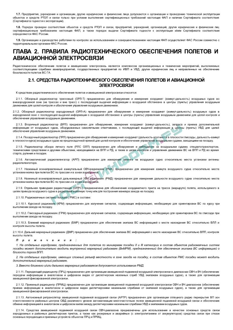 Радиотехнического обеспечения полетов авиационной. Радиотехническое обеспечение полетов. средства обеспечения полетов авиации. радиотехнические средства обеспечения полетов авиации. требования предъявляемые к авиационной электросвязи.