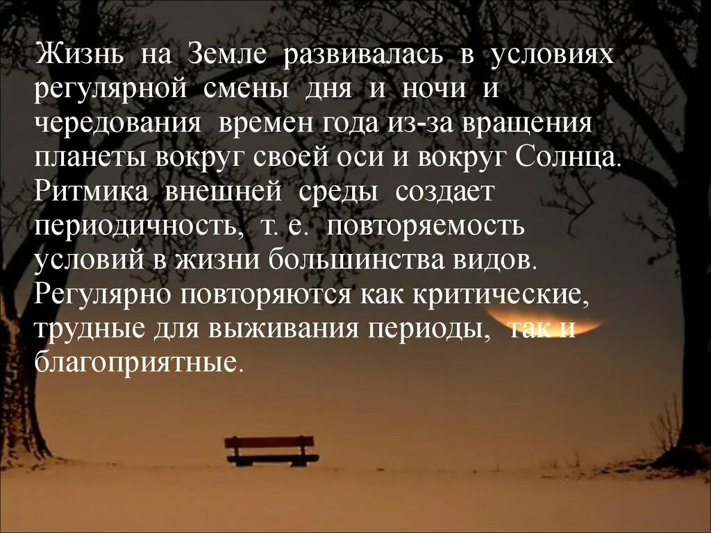 Влияние смены времен года на жизнь. Стихи про смену дня и ночи. Влияние смены дня и ночи на животных. Влияние на человека смены дня и ночи и времен года. Тема стихотворения на дне моей жизни