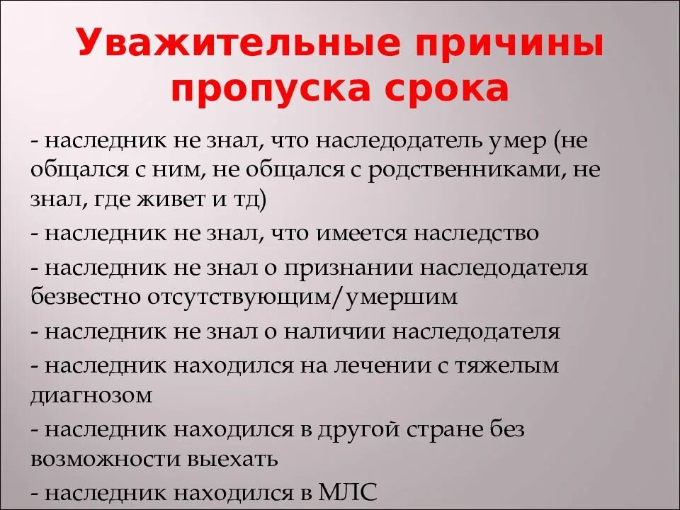 Причины сроков. Уважительные причины пропуска срока. уважительыне прияины пропцска. уважительные причины пропуска срока вступления в наследство. уважительные причины пропуска срока принятия наследства.