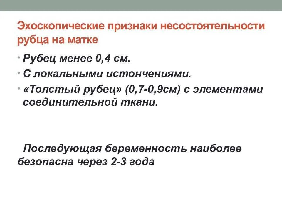 Толщина рубца на матке 5.2. Нормальная толщина рубца на матке. Критерии несостоятельности рубца на матке. Несостоятельность рубца на матке после кесарева по УЗИ. Толщина матки после кесарева