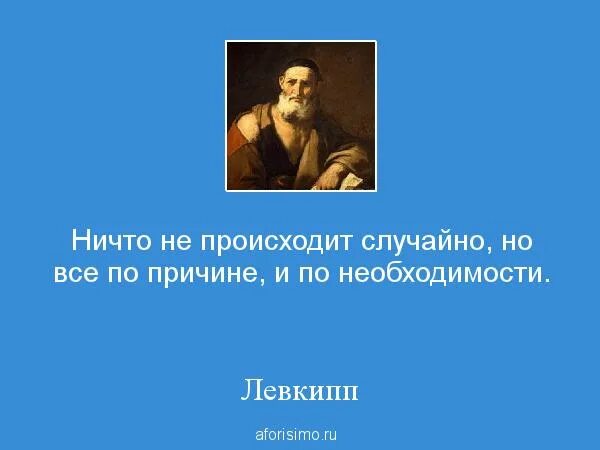 Философия поступи. Левкипп основные высказывания. Левкипп философия. Цитаты про необходимость. Левкипп философ афоризмы.