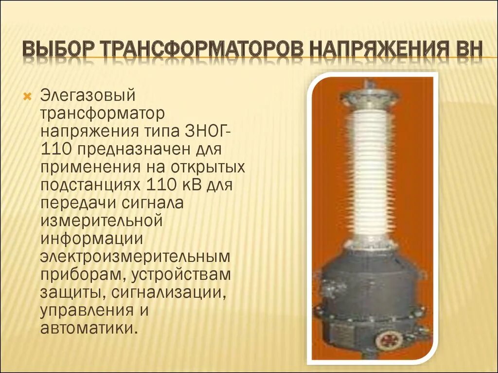 Выбираем трансформатор напряжения. Трансформатор тока 110 кв медный. Трансформатор напряжения типа ЗНОГ-110 на подстанции. Трансформатор напряжения 110кв СРВ. Трансформатор напряжения 610.