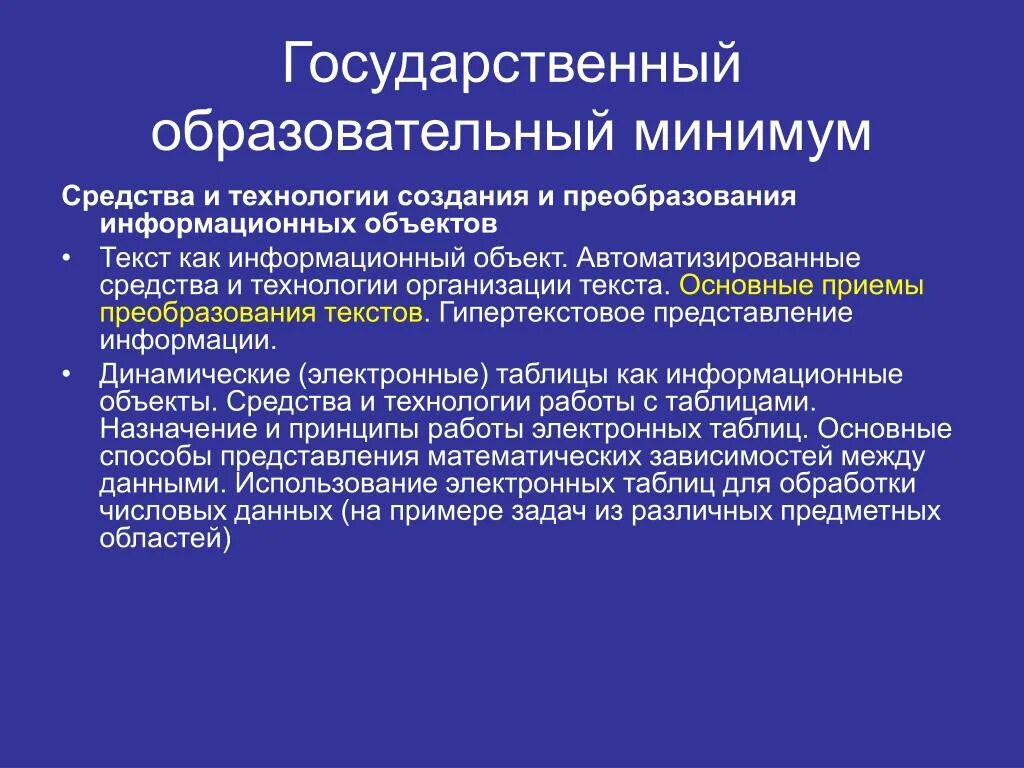 Технологии организации текста. Технологии создания и преобразования информационных объектов. Основные приемы преобразования текстов Информатика. Средства и технологии организации текста.