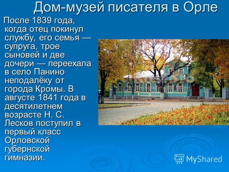 литературные места россии музей лескова в орле. лескова. дом музей лескова в орле. сообщение дом музей лескова в орле. музей лескова в орле сообщение 6 класс.