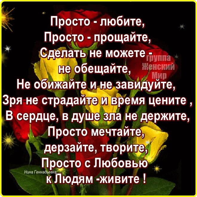 Что сделать извинить. Просто любите просто Прощайте стихи. Творите любите мечтайте дерзайте. Просто мечтайте, дерзайте, творите… Просто с любовью к людям живите!. Просто любите просто Прощайте сделать не можете не обещайте Автор.