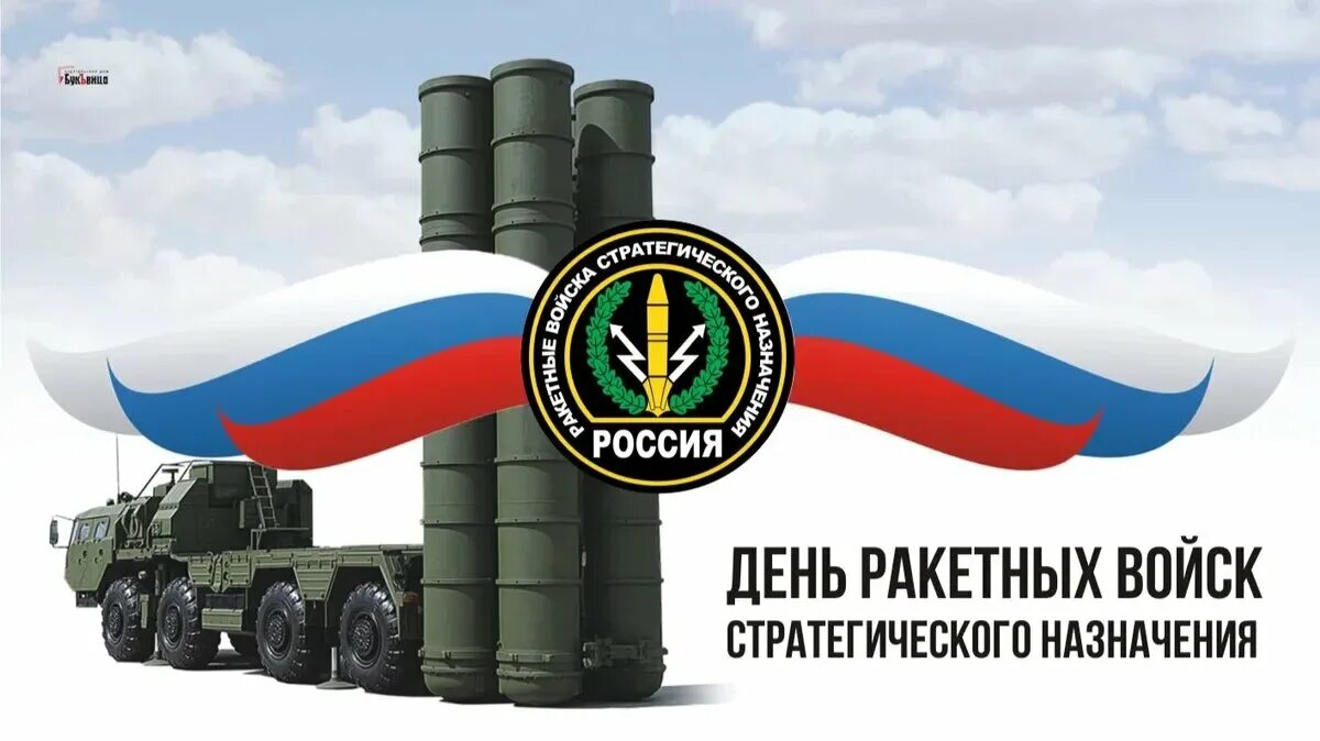 День ракетных войск стратегического назначения вс рф (день рвсн). День ракетных войск и арт. С днем рвсн поздравления. М днем рвсн тейково. 17 ноября день ракетных.