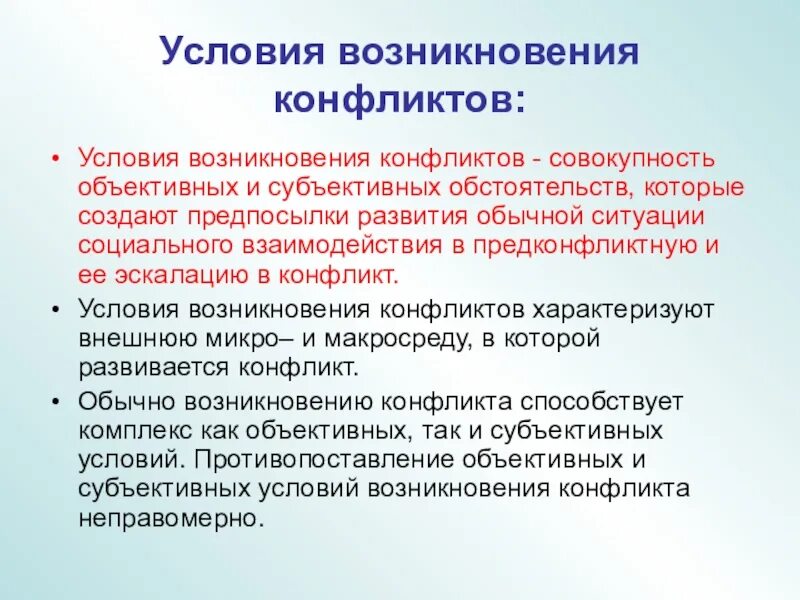 Внешние условия конфликта. Условия возникновения конфликта. Необходимые условия возникновения конфликта. Условия возникновения социального конфликта. Предпосылки развития конфликта.