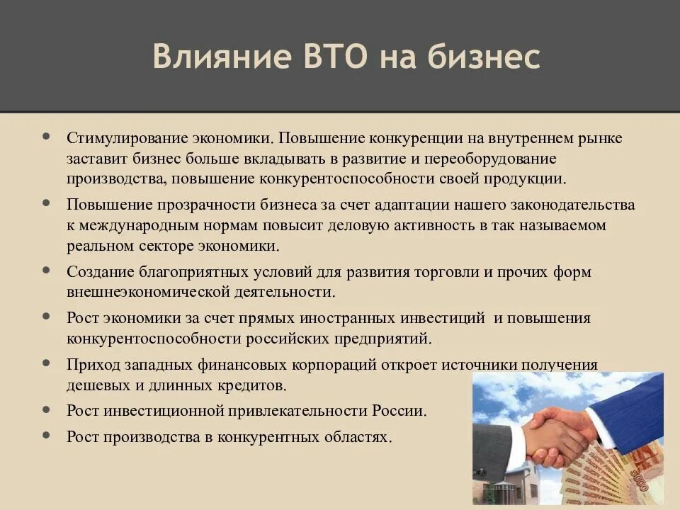 Вступление в вто. Влияние вто на экономику россии. преимущества вступления россии в вто. вто влияние. проблемы вступления россии в вто.