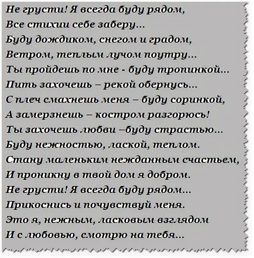 Стих не грусти. Стихи чтобы муж не грустил. Не грусти стихи. Всегда рядом стих. Я всегда буду рядом стихи.