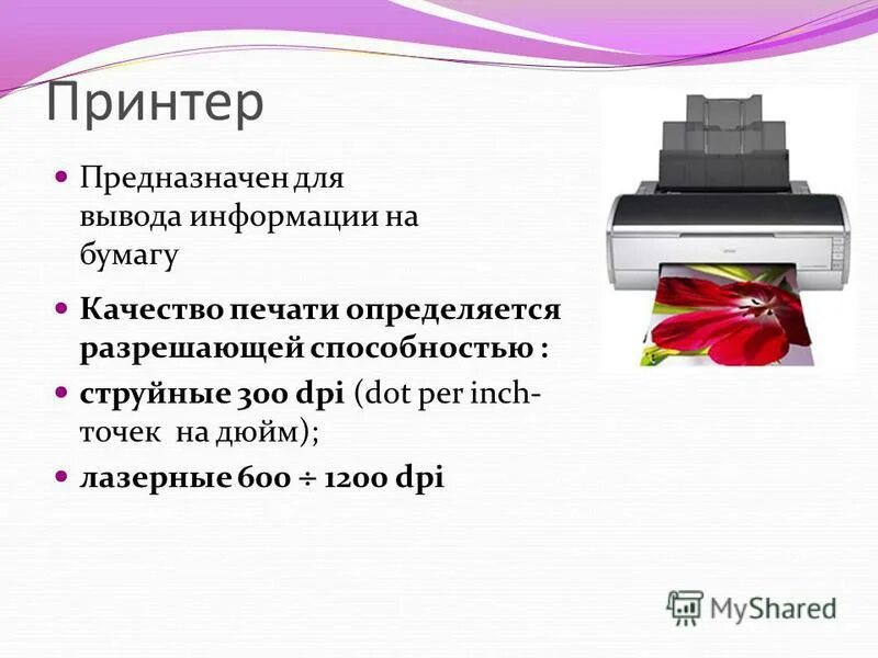 Открытки для печати на принтере. Для вывода информации на бумагу предназначен. Устройство для вывода на бумагу текстовой и графической информации. Информация на печати. Принтер предназначен для вывода.
