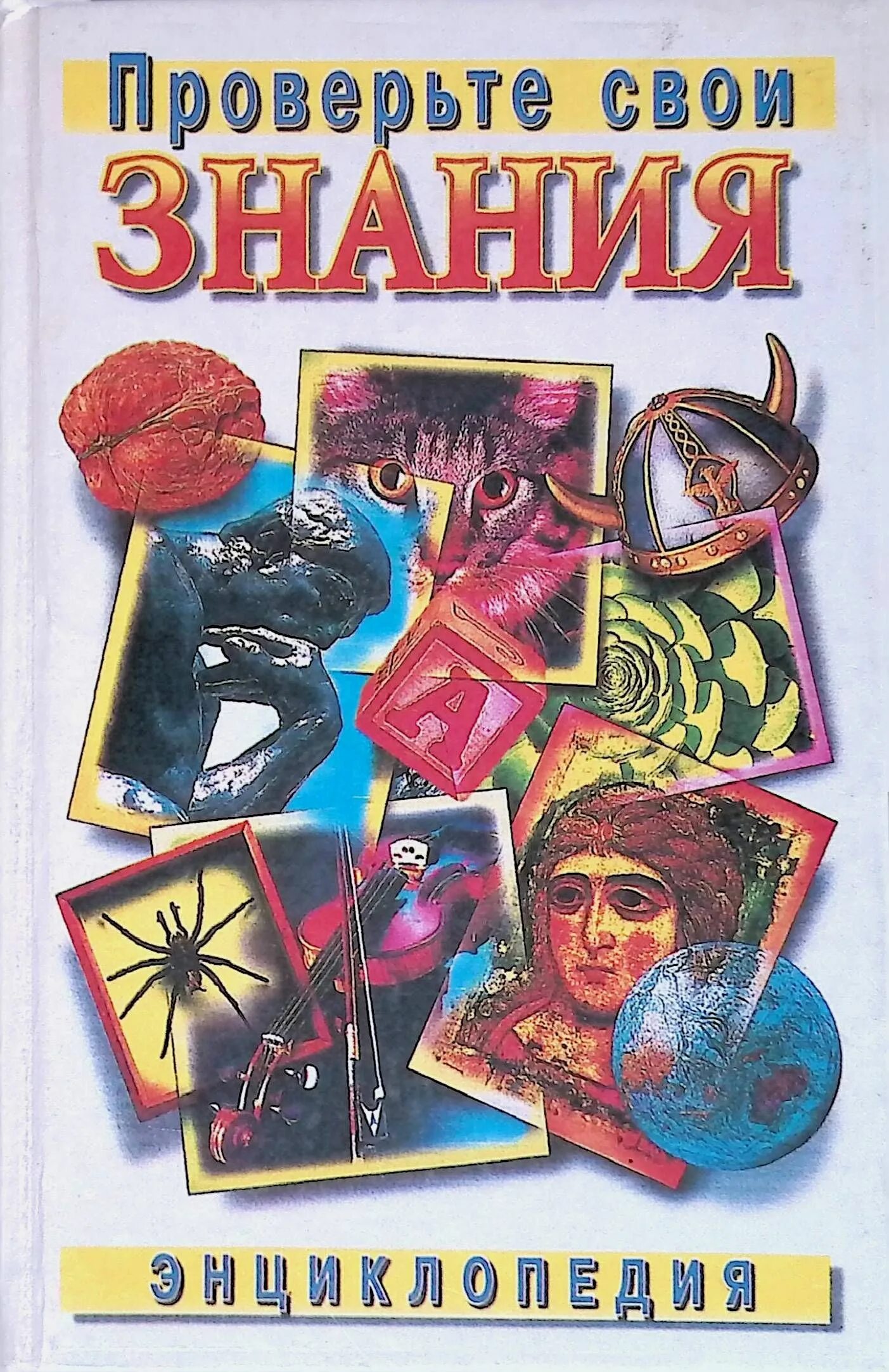 Энциклопедия знания. Энциклопедические знания. Большая энциклопедия знаний эксмо. Энциклопедия знания. Большая энциклопедия знаний аст.