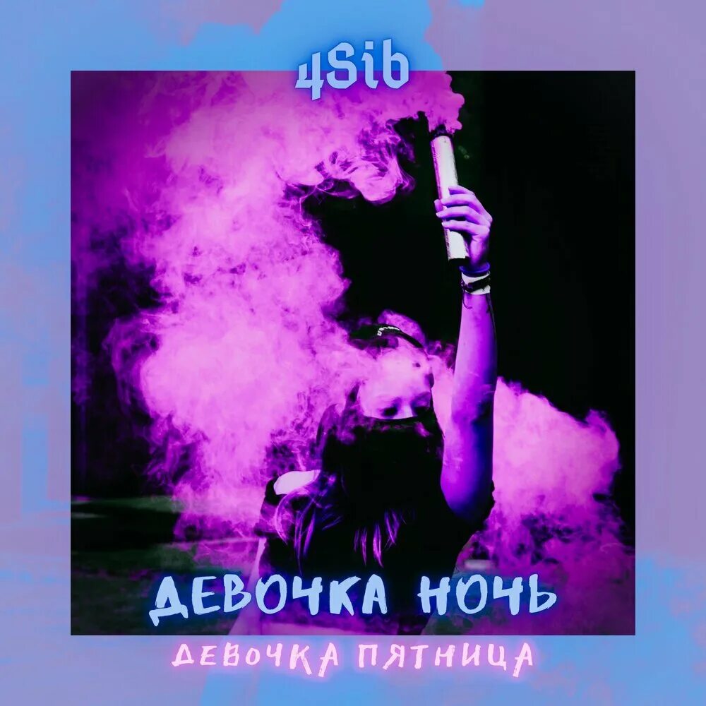 Песня на ночь девушке. Здравствуй девочка ночь. Песня девочка ночь девочка. Девушки ночью в пятницу. Девочка ночь певица.