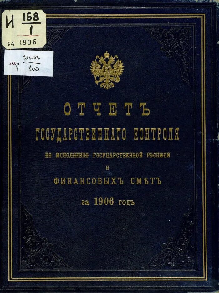 1906 год книга. Государственная роспись доходов и расходов Российской империи. 1906 Год. Государственные росписи в Российской империи. Роспись госбюджета Российской империи.