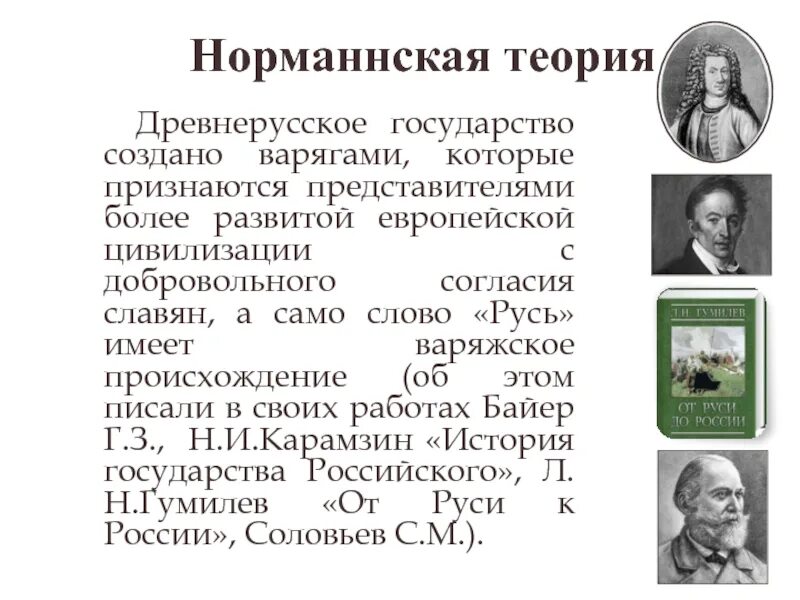 Норманнская теория образования государства. Карамзин о норманнской теории. Теории государства норманская. Норманнская теория происхождения славян. Норманская теория возникновения древнерусского государства.