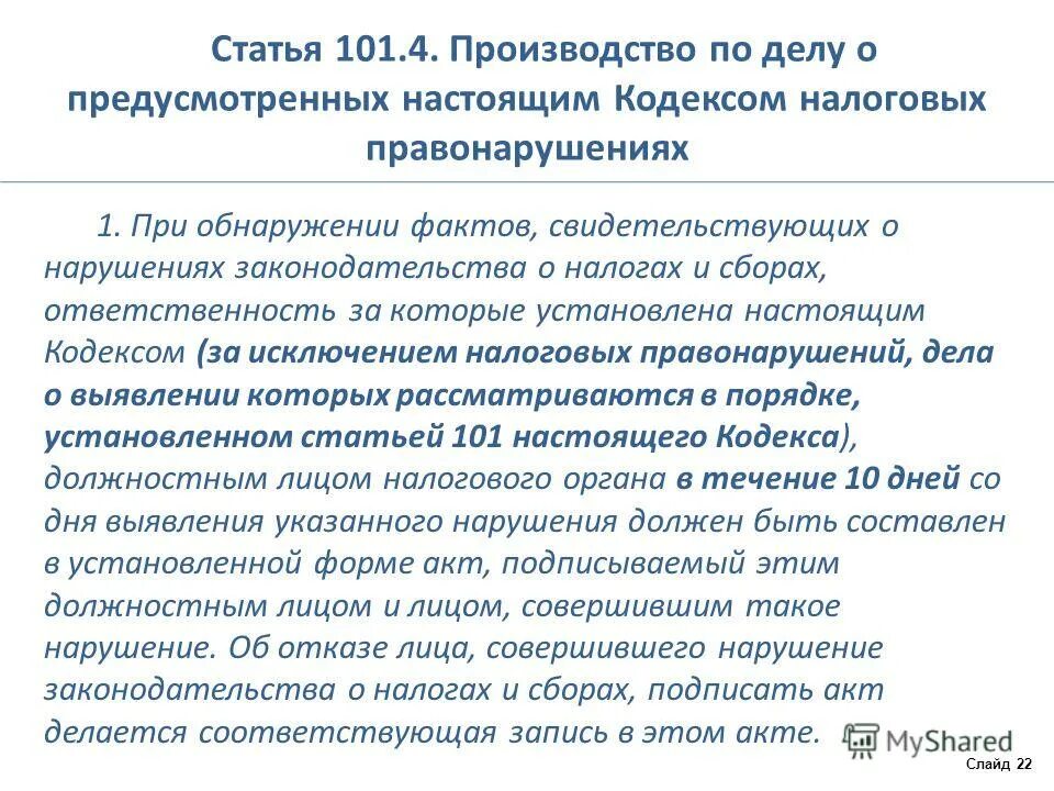 Ст 101,4 пункт 1 налогового кодекса РФ. Статья 101 НК РФ. Порядок производства по делу о налоговом правонарушении. Ст.101 и ст.101.4 НК РФ. П 101 нк рф