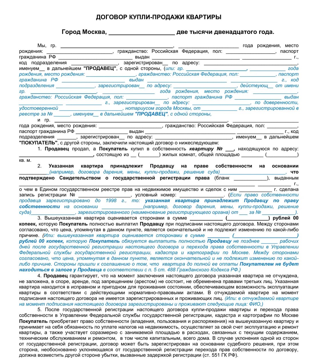 Общие положения о договоре купли продажи. Договор купли продажи квартиры 2020 образец заполненный. ДКП квартиры образец 2 собственника. Как должен выглядеть договор купли-продажи квартиры в ипотеку. Договор купли продажи квартиры 2009 года.