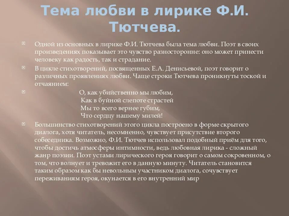 Тютчев любовь анализ. Тема любви в лирике. Тема любви в творчестве Тютчева. Темы в лирике Тютчева. Любовная тематика лирики Тютчева.