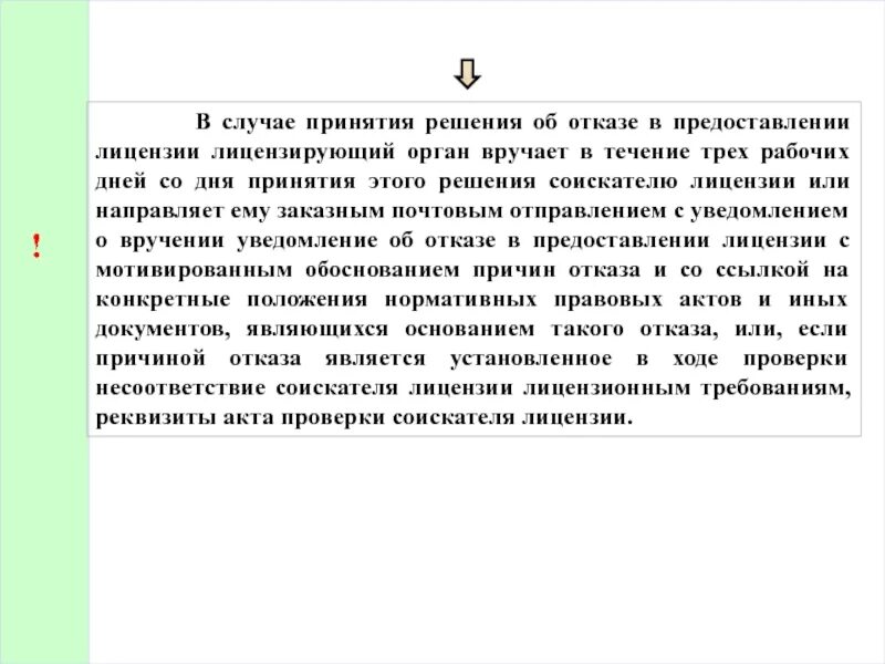 В каких случаях принимают. В случае принятия положительного. Жалоба на лицензирующий орган за отказ в выдаче лицензии. Что делать если орган отказывается предоставлять лицензию.