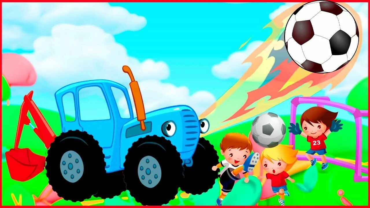 Синий трактор едет без остановок. Синий трактор. Синий трактор футбол.