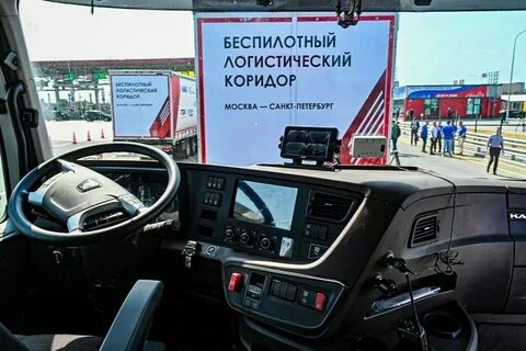 Беспилотный грузовик москва санкт петербург