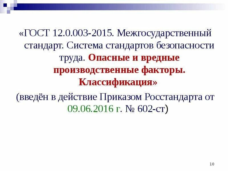 Межгосударственный стандарт ГОСТ 12.0.003-2015. Классификация опасных и вредных факторов ГОСТ 12.0.003 74. Опасные и вредные производственные факторы ГОСТ 12.0.003-2015. ГОСТ классификация опасных и вредных производственных факторов. Гост 12.0 003 статус