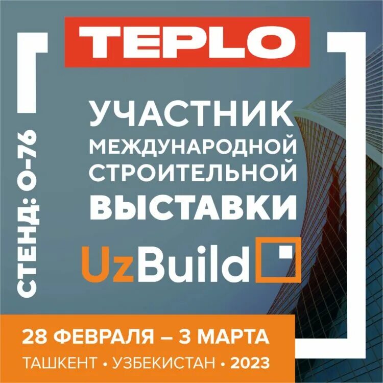 Строительные выставки 2023. UZBUILD 2024. Завод Ройсон в Ташкенте.
