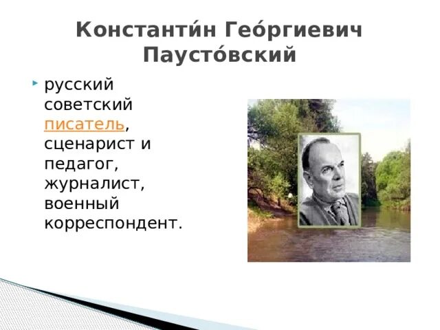 Воспоминания паустовского. Презентация по Константину Паустовскому. Родители Константина Паустовского. Воспоминания о Паустовском.