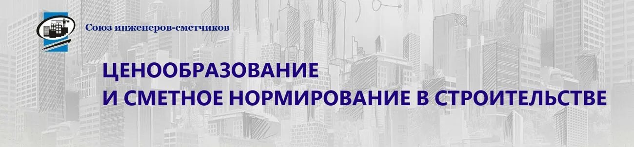 Центр сметного ценообразования в строительстве. Сметное нормирование в строительстве. союз инженеров сметчиков. ценообразование и сметное нормирование в строительстве журнал. вопрос в союз инженеров сметчиков.