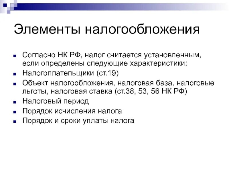 Налоги и элементы налогообложения. Основные элементы системы налогообложения. Налогоплательщики и элементы налогообложения. Элементы обложения налогов. Статью 5 налогового кодекса рф