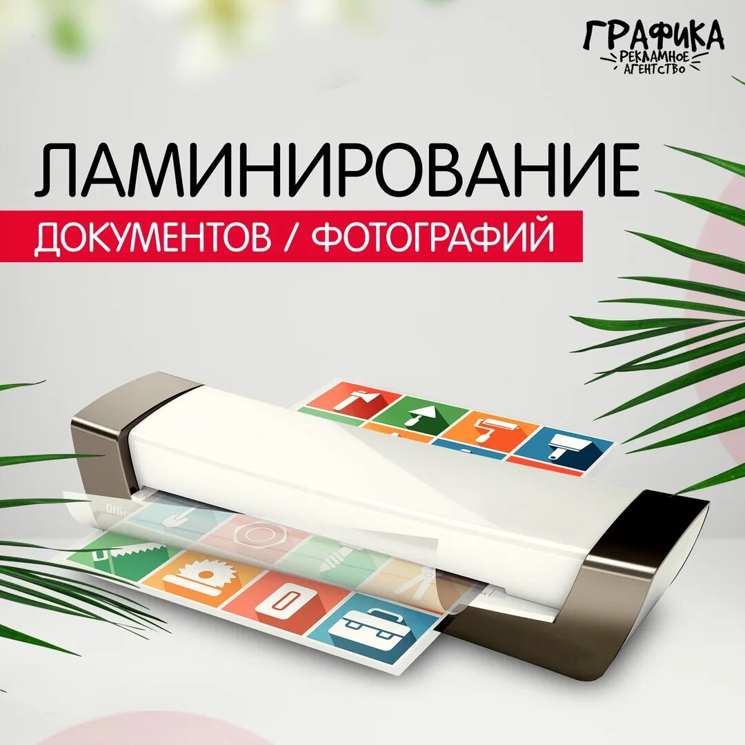 Ламинирование реклама. Ламинирование документов. ламинирование фотографий и документов. ламинирование бумаги. заламинировать документ.