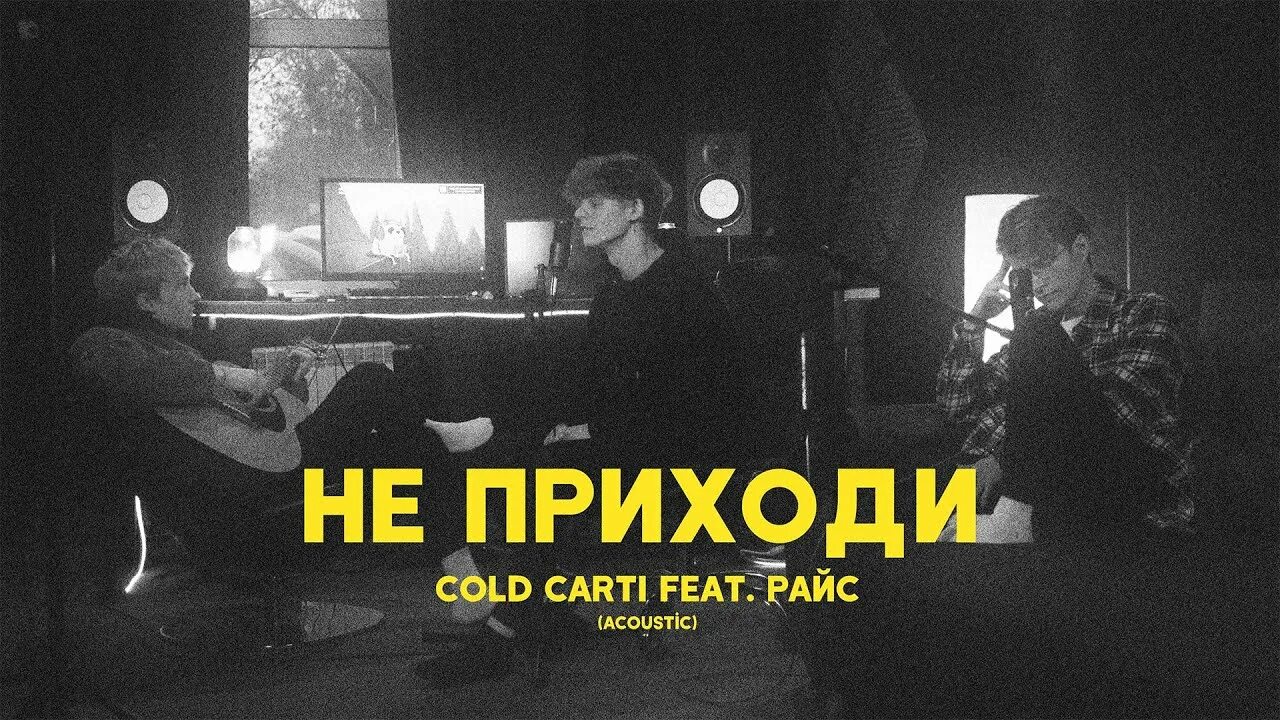 Включи песню холодная. Cold Carti. Не приходи Cold Carti. Cold Carti певец. Не приходи Cold Carti feat. Райс.