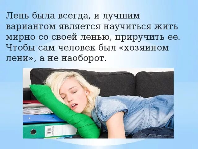 Почему лень есть. Понятие лень. лень полезна. лень определение в психологии. как приручить лень.