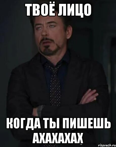 Абсолютно волновать. Когда пишешь ахахах. Твое лицо когда пишут ахахах. Мем когда. Мем твое лицо когда пишешь ахаха.