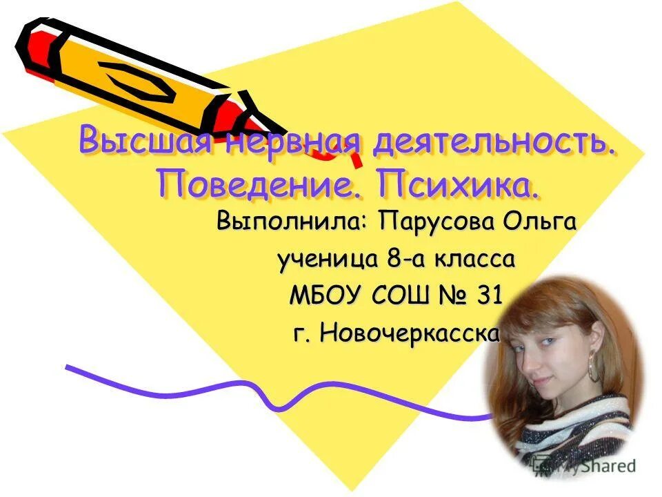 Психика и поведение человека презентация. Психика поведение и деятельность. Поведение ВНД. Высшая нервная деятельность поведение психика. Высшая нервная деятельность поведение психика 8 класс презентация.