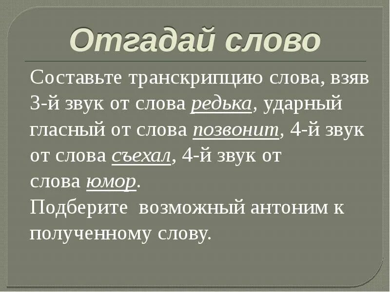 Ударный звук в слове дозвониться. Звуки в слове редька. Четвертый звук от слова съехал. Слово отгадка. Третий звук в слове редька.