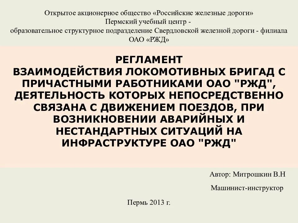 2580р нестандартные. Регламент ОАО РЖД. Регламент взаимодействия ОАО РЖД. Регламент действий работников структурных подразделений ОАО РЖД. Регламент взаимодействия подразделения РЖД.