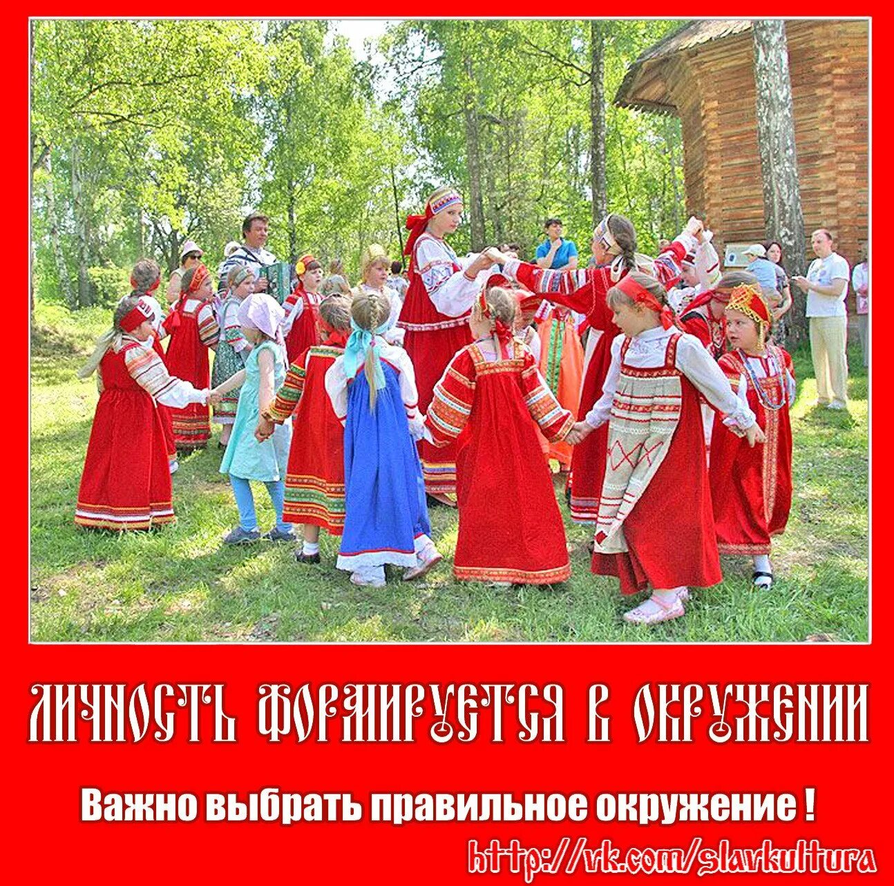 Поддержи русскую культуру