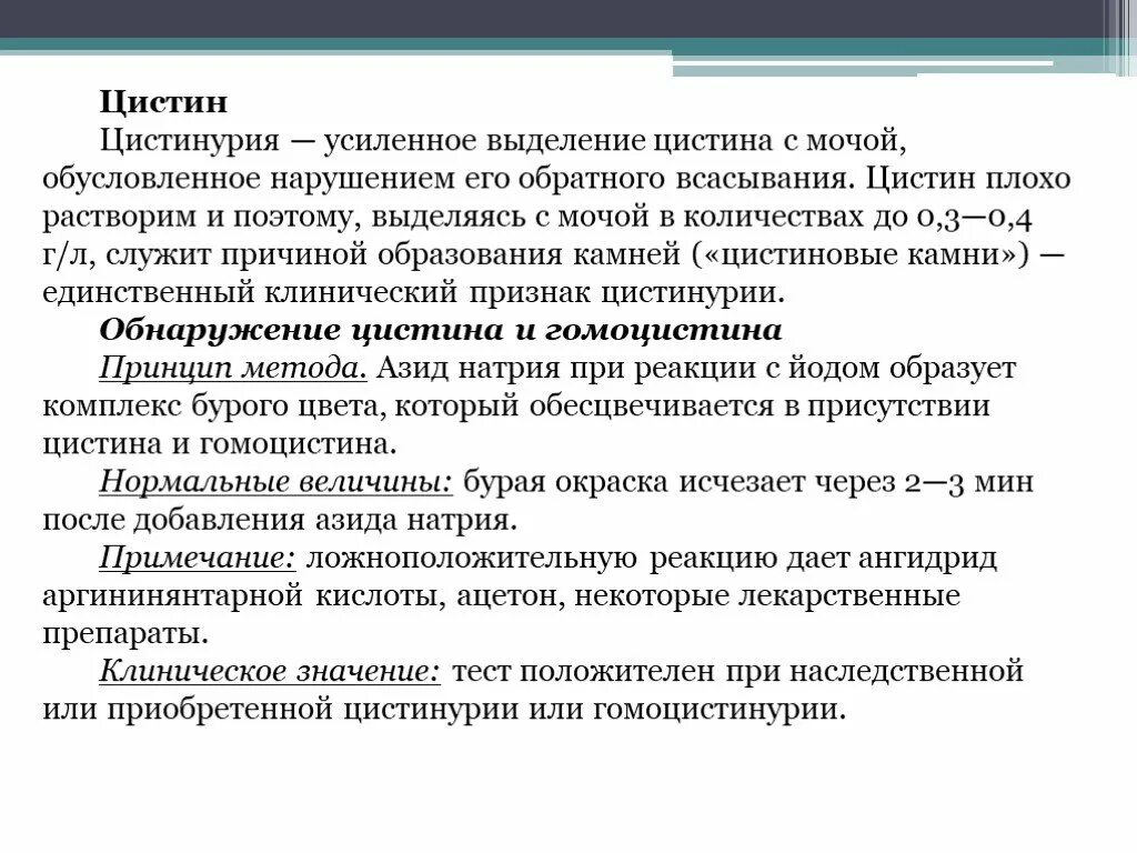 Повышен цистин в моче. Цистинурия биохимия. Цистинурия биохимия причины. Цистинурия Тип наследования. Первичная оксалурия цистинурия биохимия.