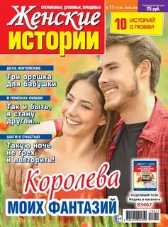 Лучшие женские истории