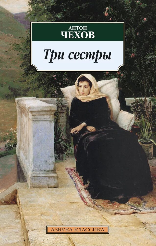 Три сестры Чехов обложка. Три сестры Чехов обложка книги.