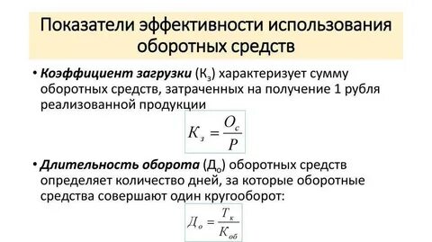 Эффективность использования основных и оборотных фондов