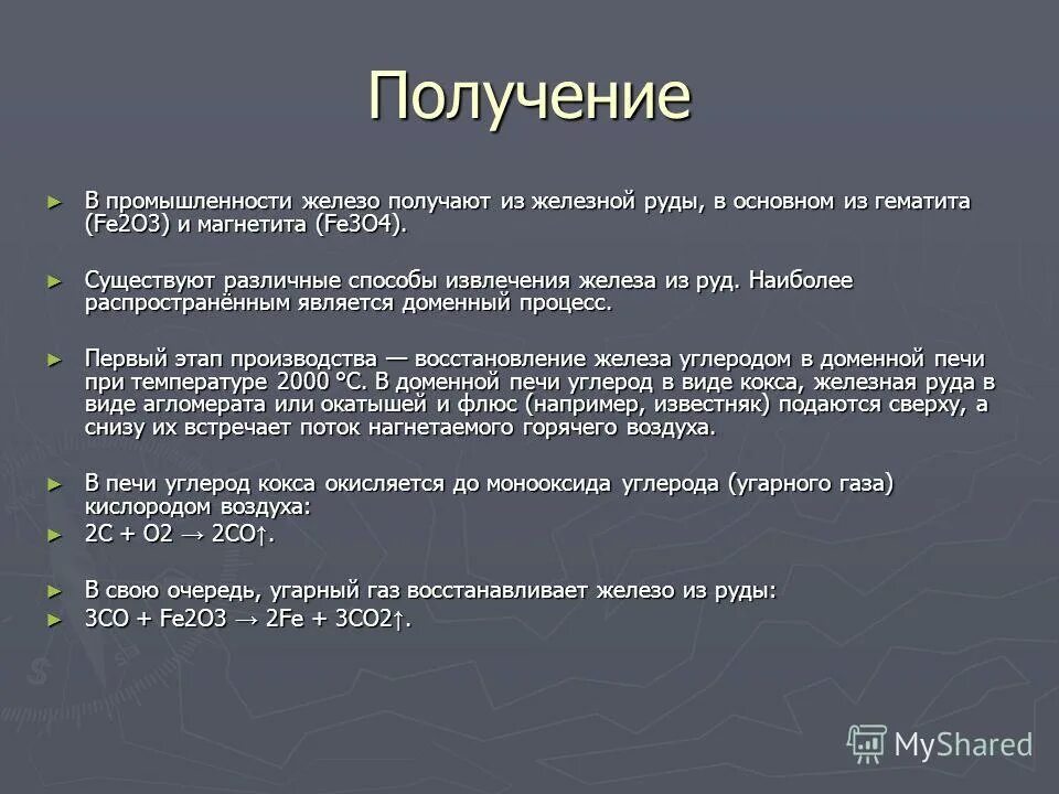 Способы получения железа. Метод получения железа. Железо способ получения. Получение железа в промышленности.