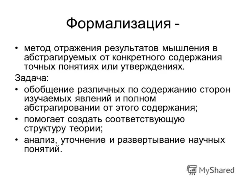 Средства достижения какой либо цели. Формализация алгоритма. Абстрагирование формализация. Формализация как метод научного познания примеры.