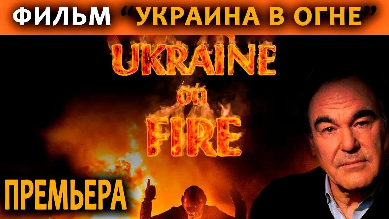 Украина в огне Оливер Стоун 2016. Украина в огне оливер стоун