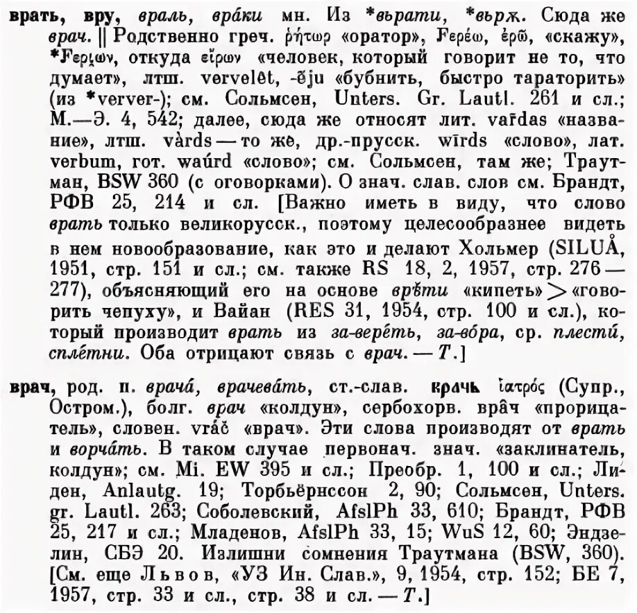 Происхождение слова врач. Этимология слова врач. Врач этимология слова происхождение. Происхождение слова врач этимологический словарь.