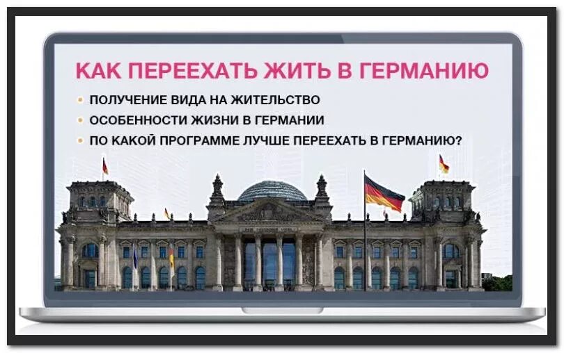 Что нужно чтобы переехать жить. Уехать в Германию. Эмигрировать в Германию. Переезд из Германии в Россию. Как эмигрировать в Германию.